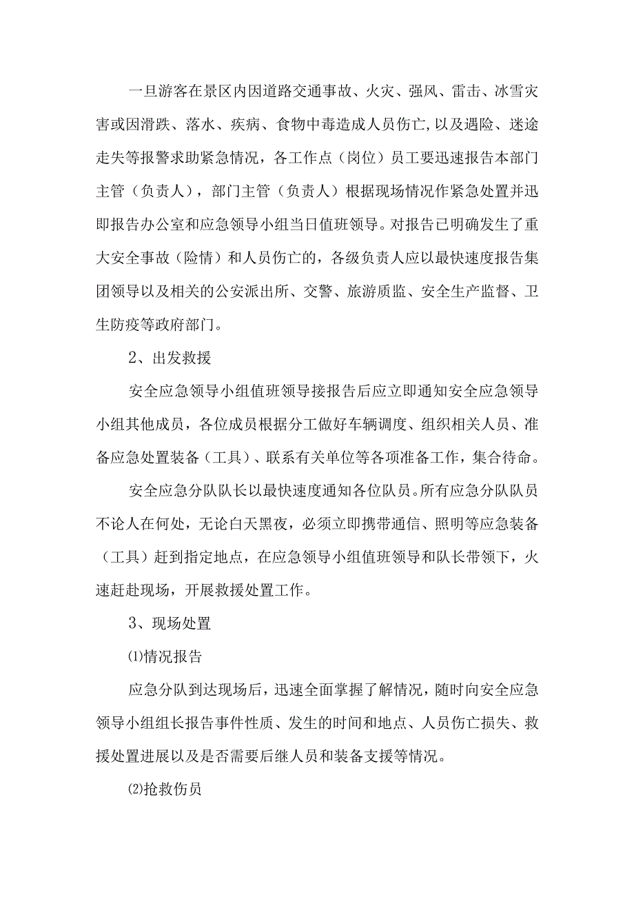 景区安全应急预案篇2.docx_第2页