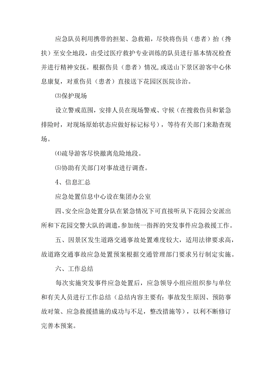 景区安全应急预案篇2.docx_第3页