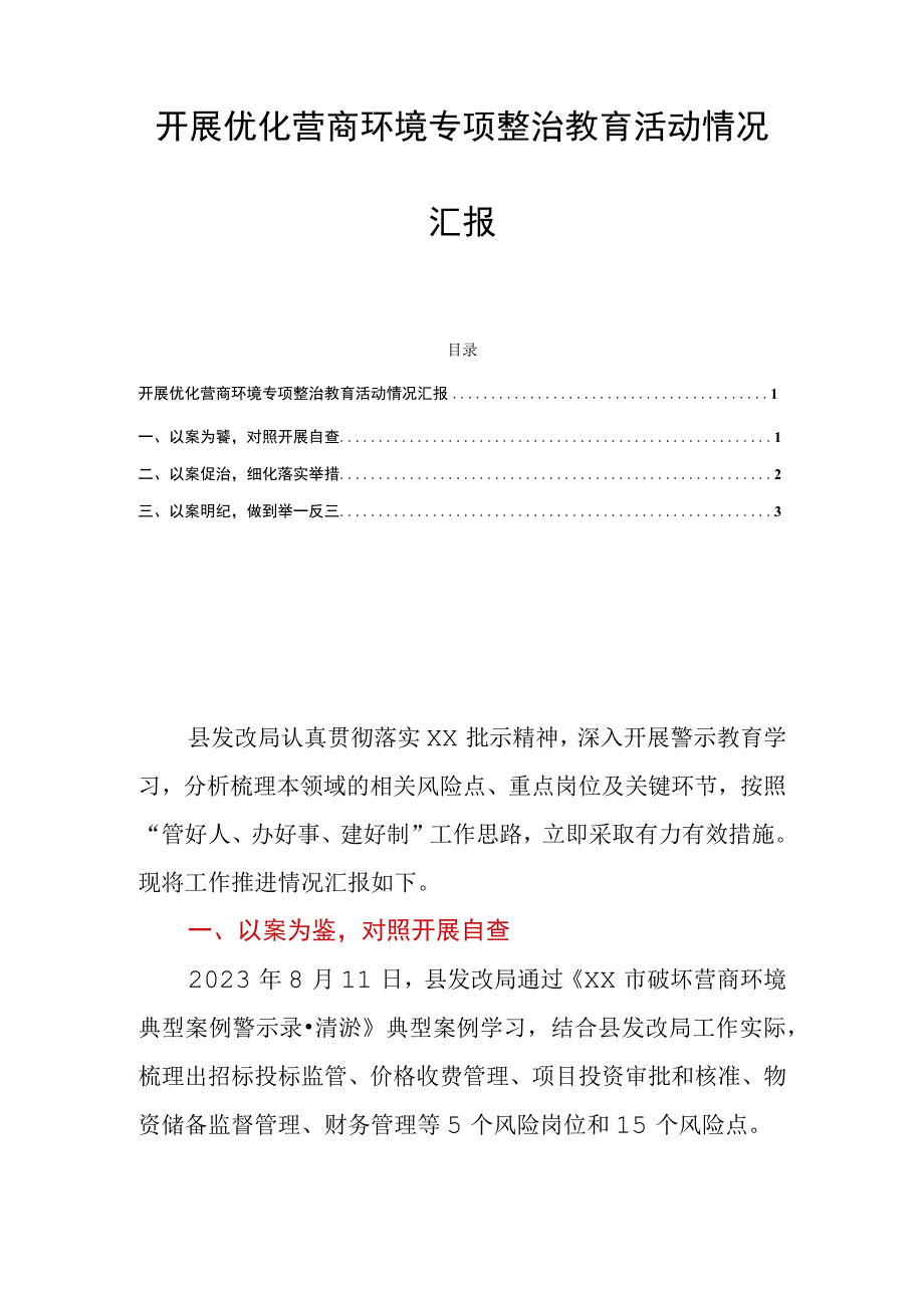 开展优化营商环境专项整治教育活动情况汇报.docx_第1页