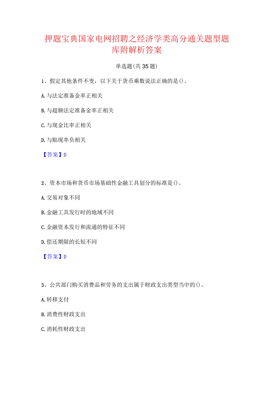 押题宝典国家电网招聘之经济学类高分通关题型题库附解析答案.docx_第1页