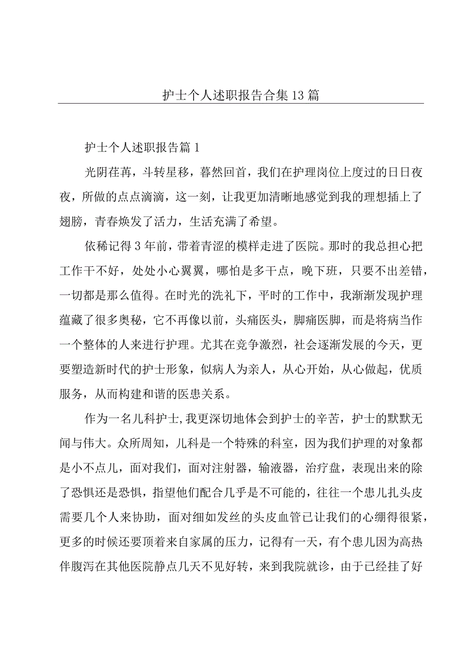 护士个人述职报告合集13篇.docx_第1页