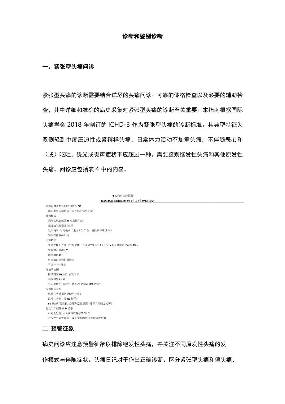 最新：中国紧张型头痛诊断与治疗指南（2023）.docx_第3页