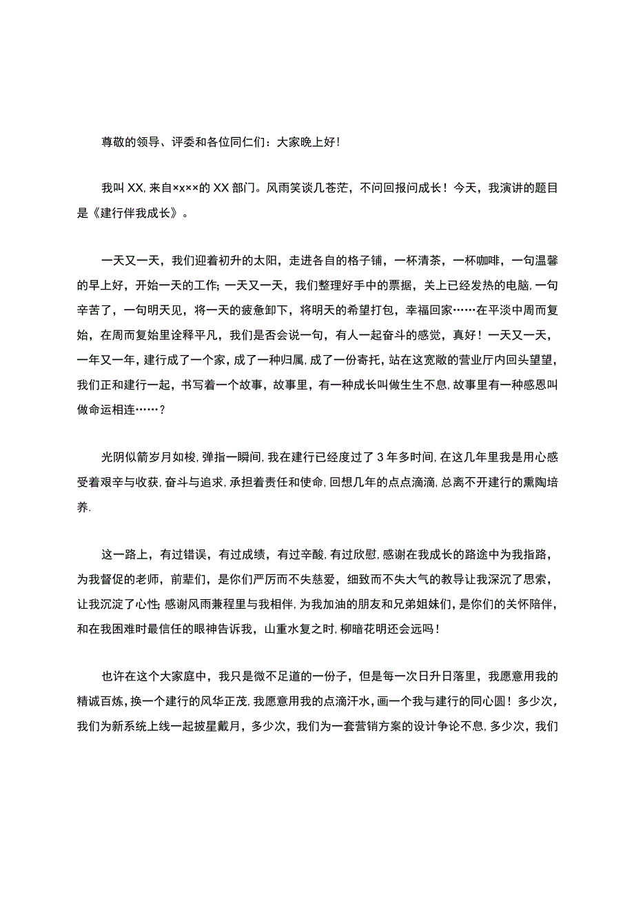 我与建行共成长演讲稿.docx_第1页