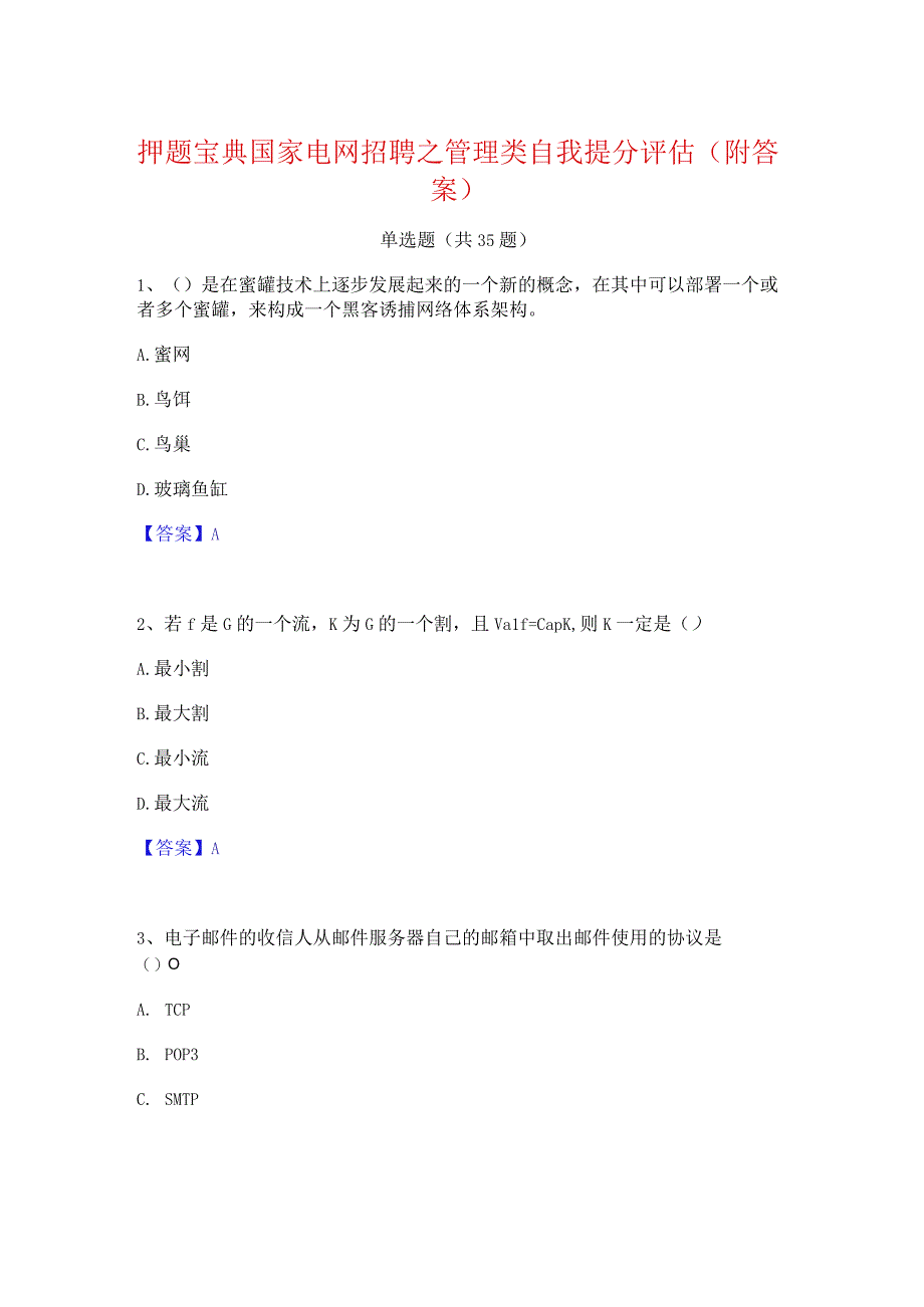 押题宝典国家电网招聘之管理类自我提分评估(附答案).docx_第1页