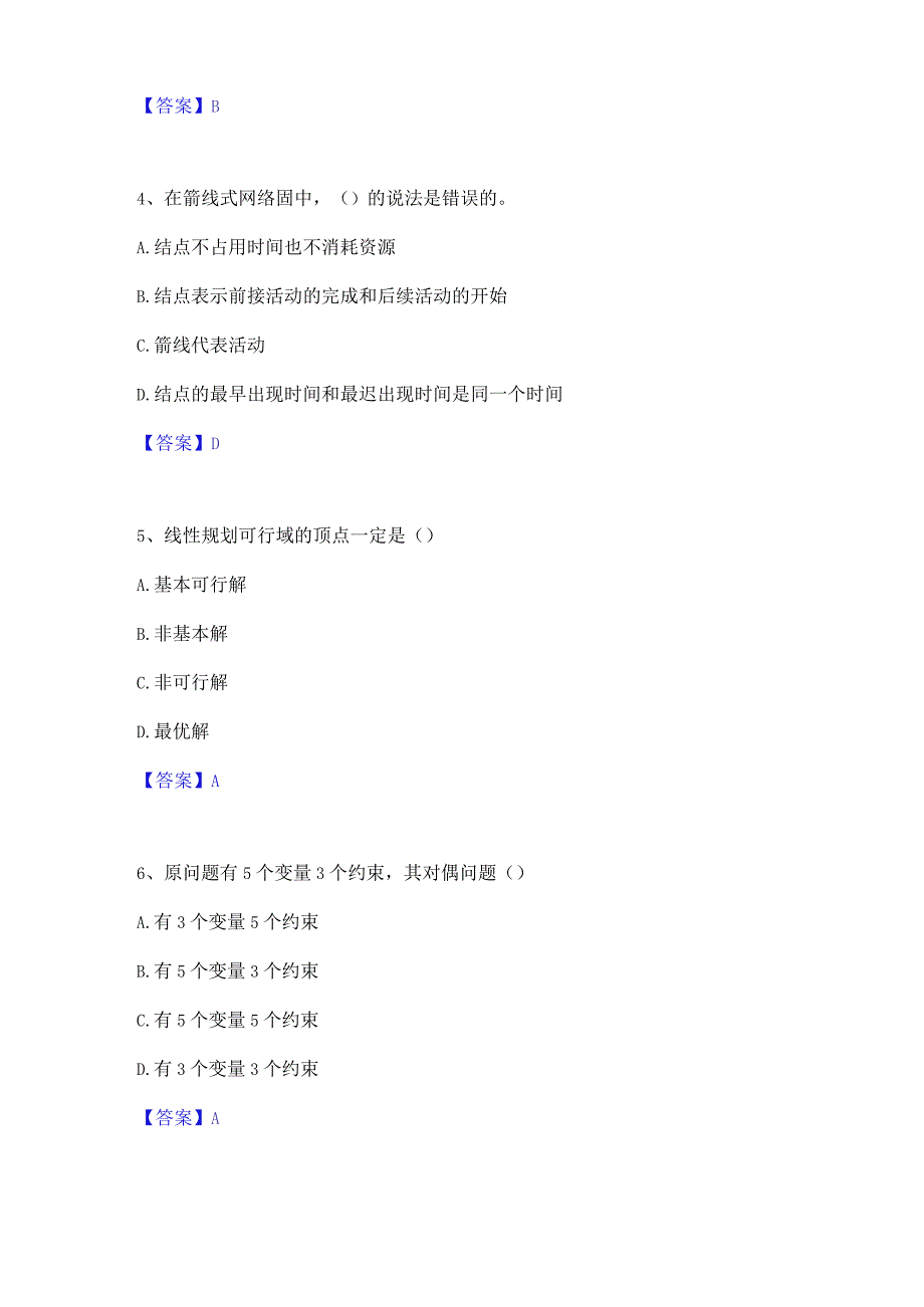 押题宝典国家电网招聘之管理类自我提分评估(附答案).docx_第2页