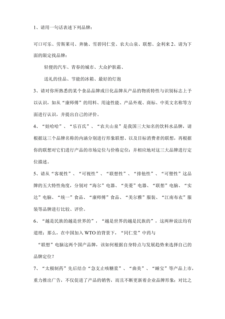 广告创意与策划思维训练测试题.docx_第3页