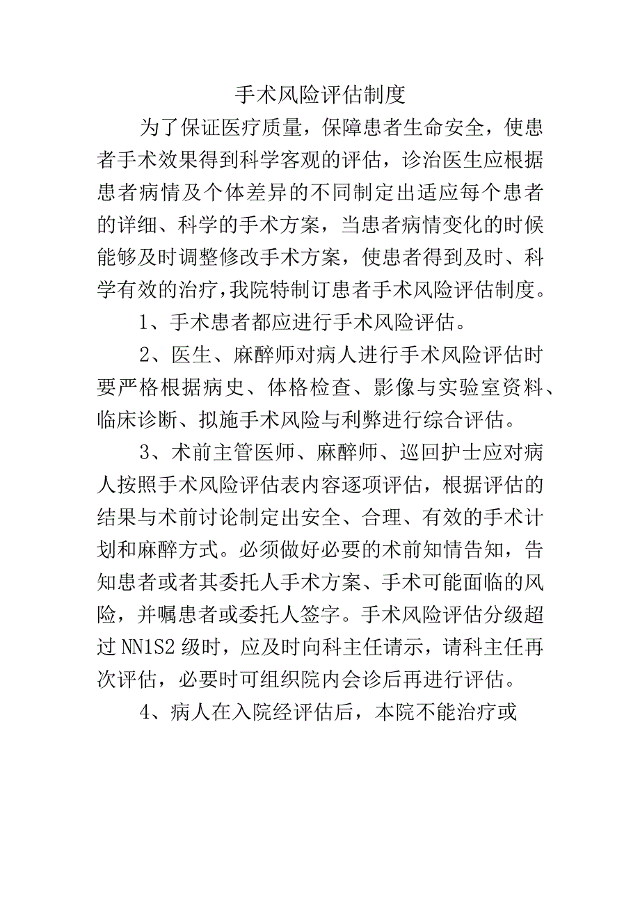 手术风险评估制度.docx_第1页