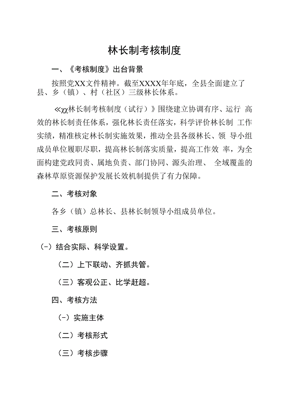 林长制考核制度.docx_第1页