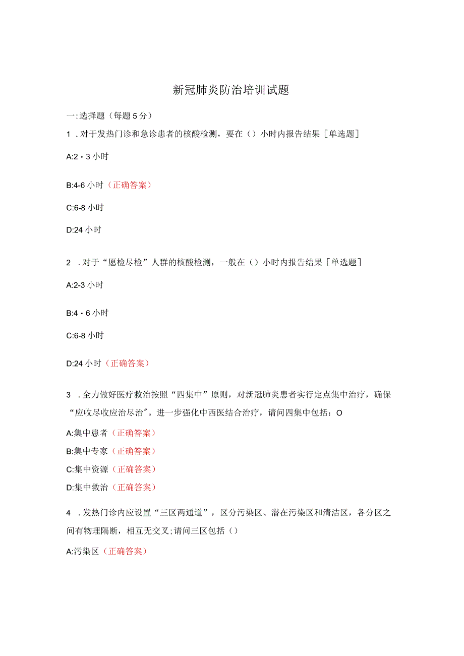 新冠肺炎防治培训试题.docx_第1页