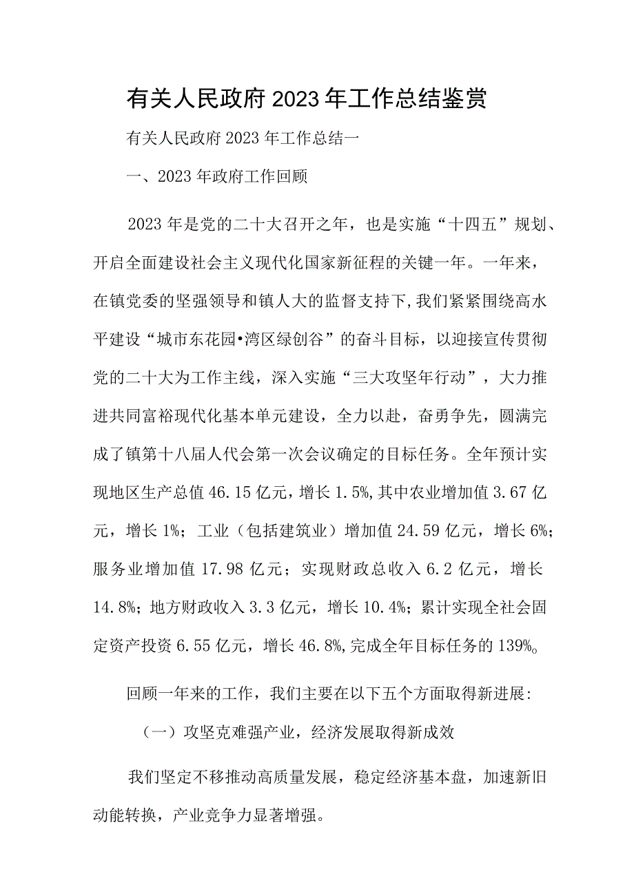 有关人民政府2023年工作总结鉴赏.docx_第1页