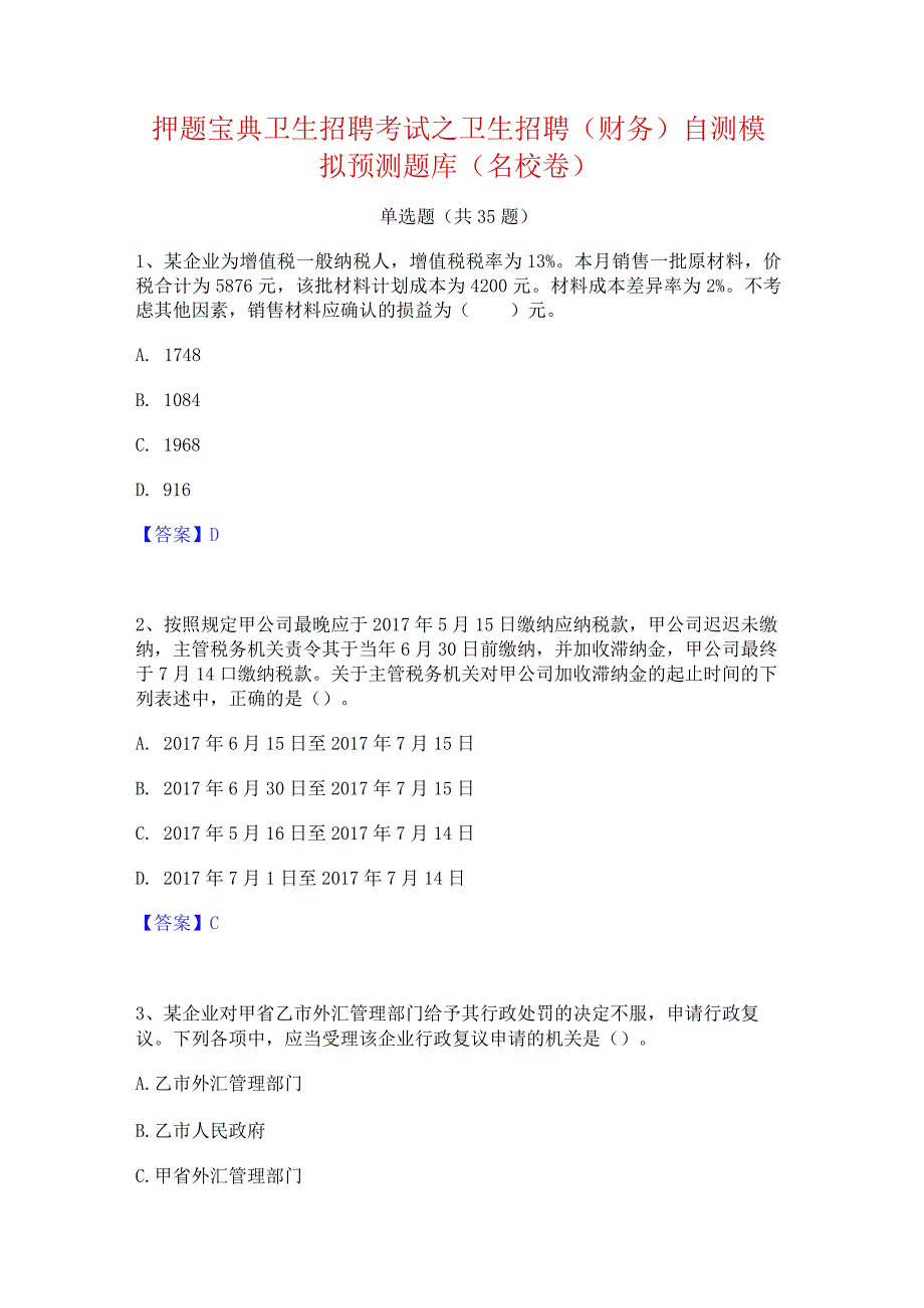 押题宝典卫生招聘考试之卫生招聘(财务)自测模拟预测题库(名校卷).docx_第1页