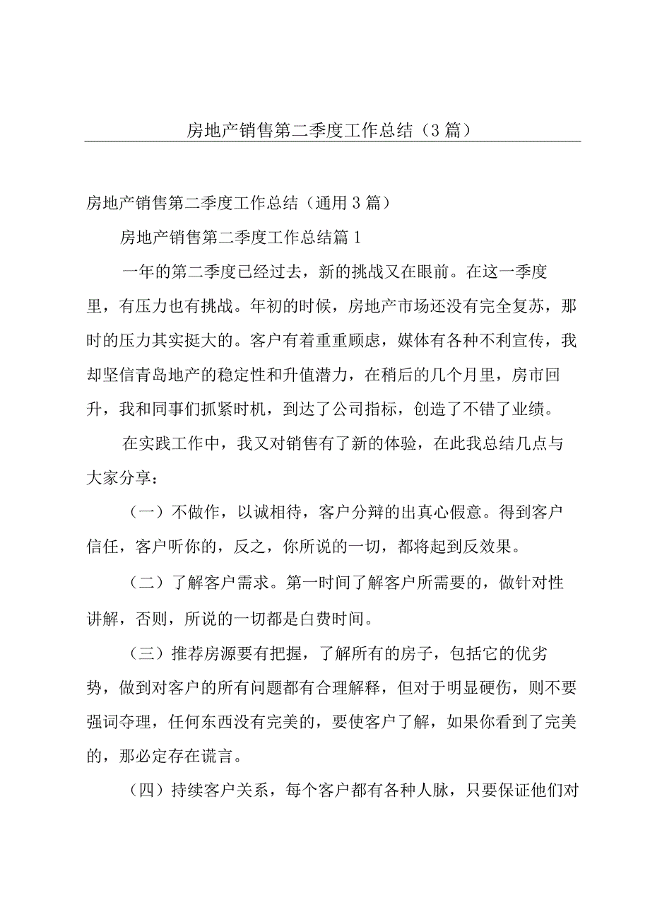 房地产销售第二季度工作总结（3篇）.docx_第1页