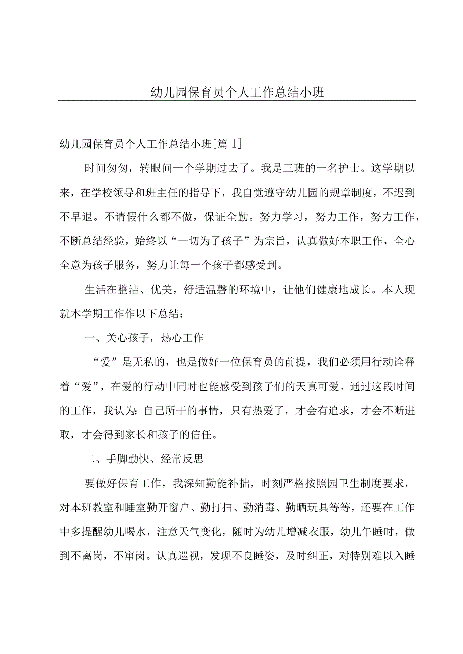 幼儿园保育员个人工作总结小班.docx_第1页