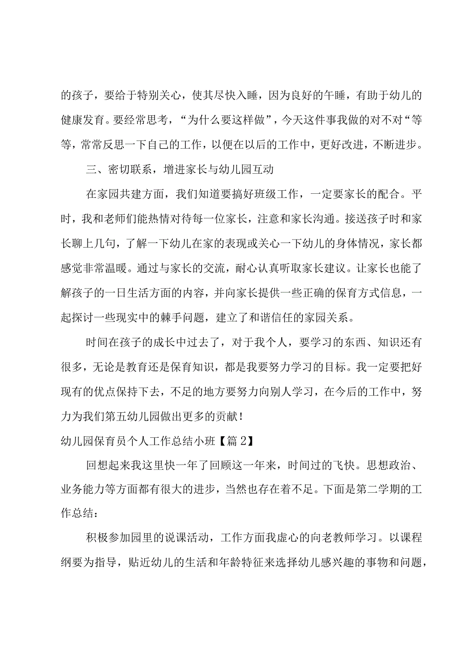 幼儿园保育员个人工作总结小班.docx_第2页