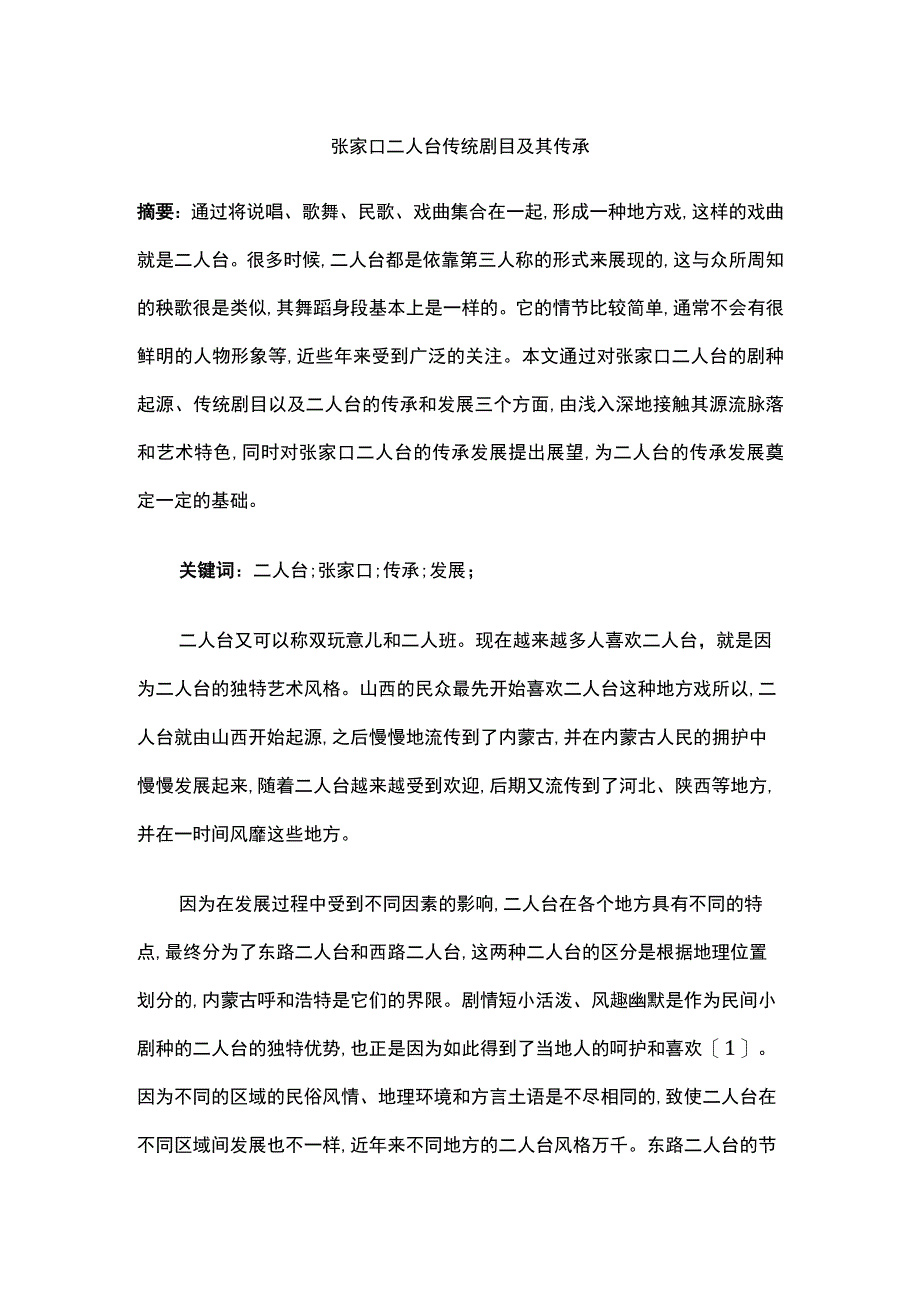 张家口二人台传统剧目及其传承.docx_第1页