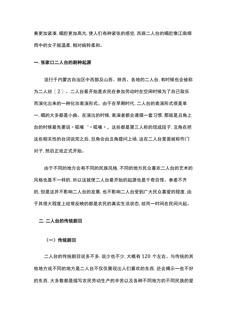 张家口二人台传统剧目及其传承.docx_第2页