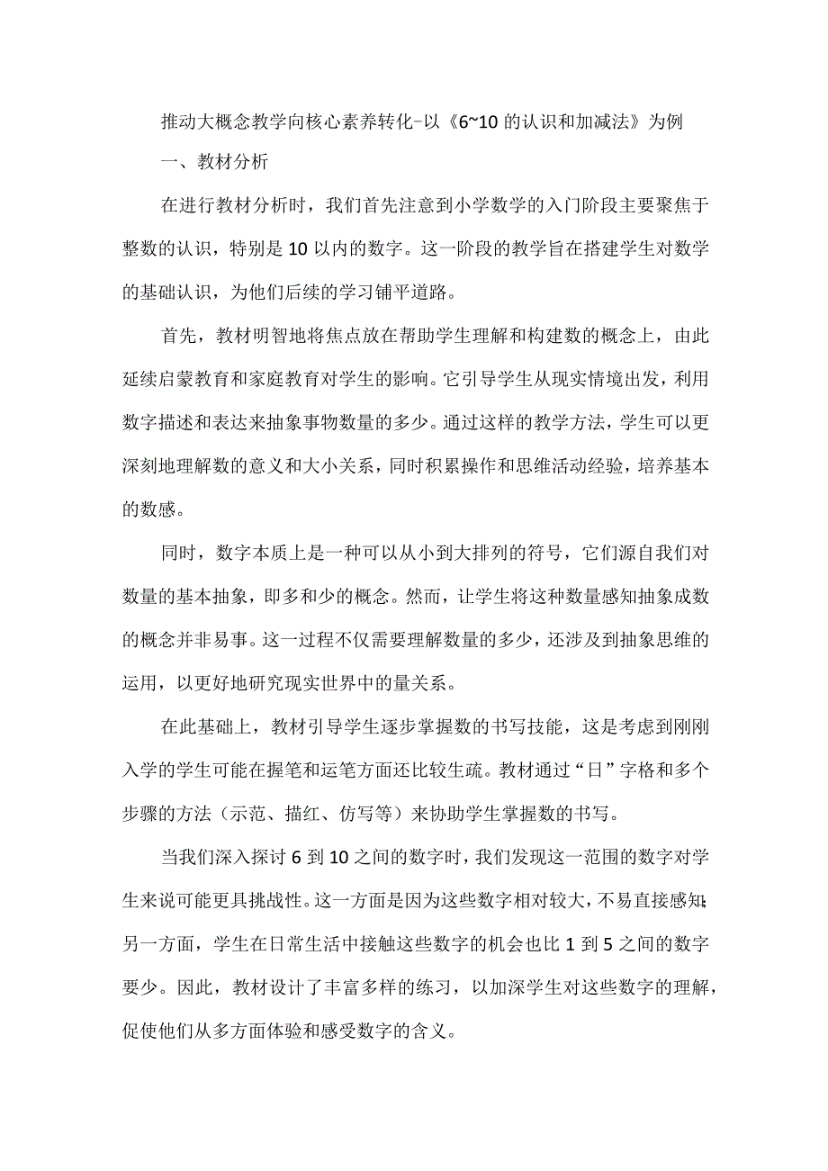 推动大概念教学向核心素养转化--以《6~10的认识和加减法》为例.docx_第1页