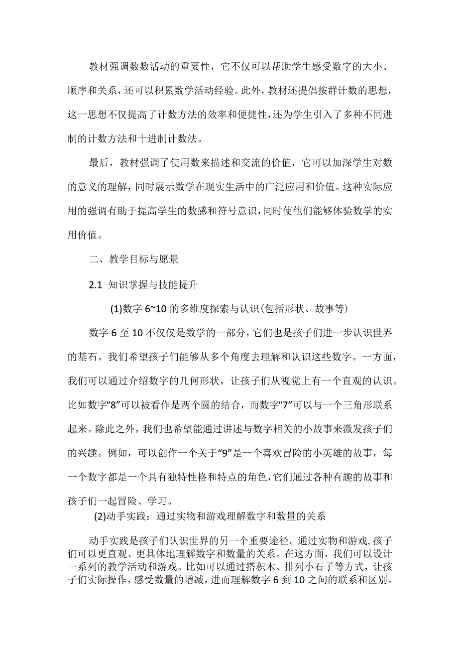 推动大概念教学向核心素养转化--以《6~10的认识和加减法》为例.docx_第2页