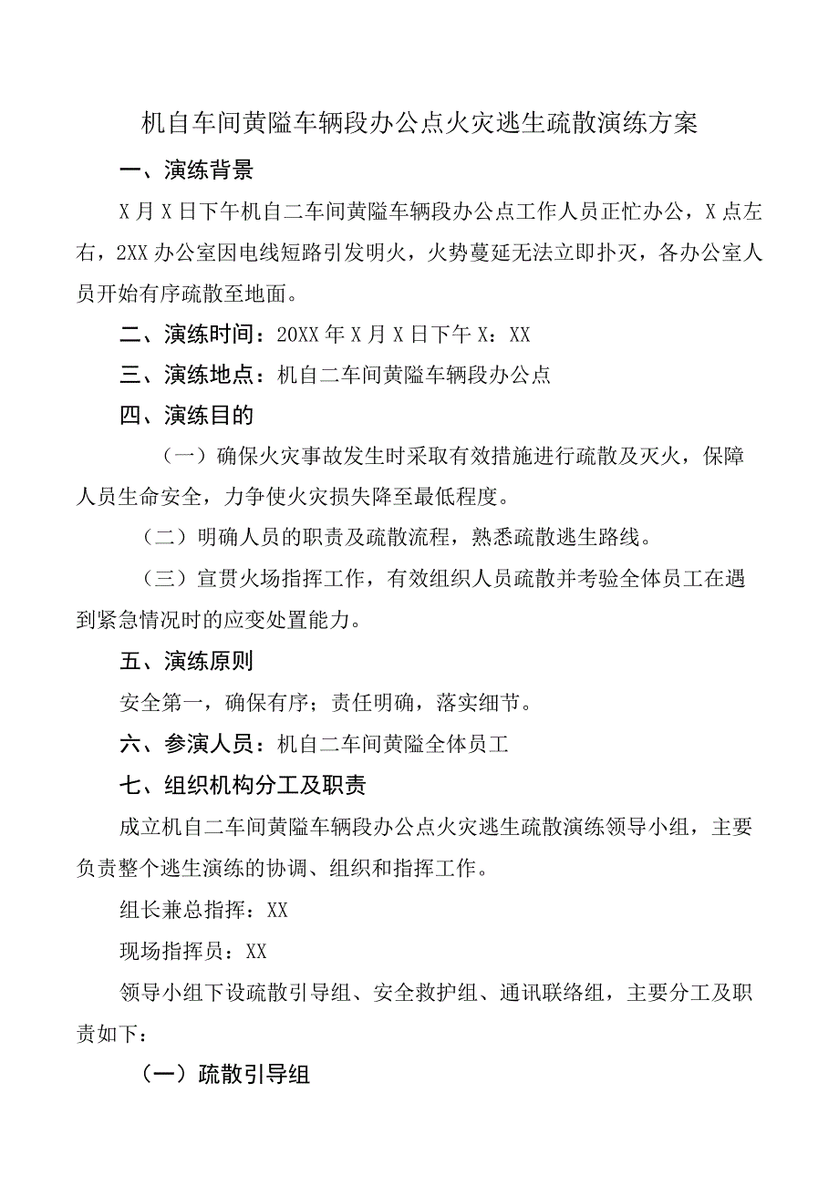 机自车间黄隘车辆段办公点火灾逃生疏散演练方案.docx_第1页