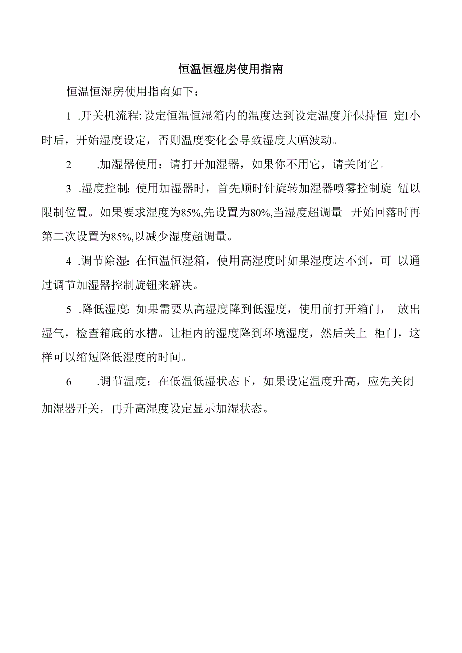 恒温恒湿房使用指南.docx_第1页