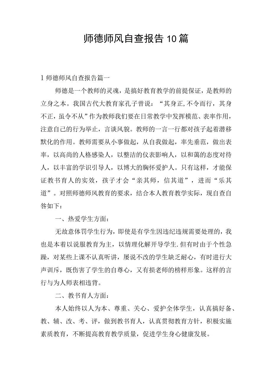 师德师风自查报告10篇.docx_第1页