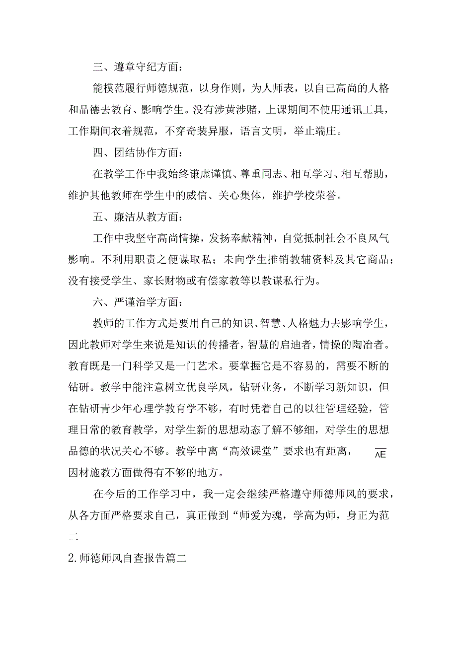 师德师风自查报告10篇.docx_第2页