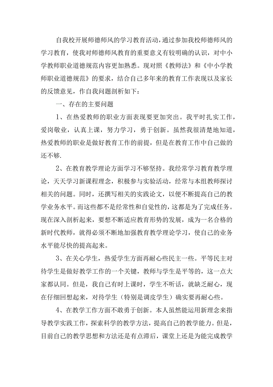 师德师风自查报告10篇.docx_第3页