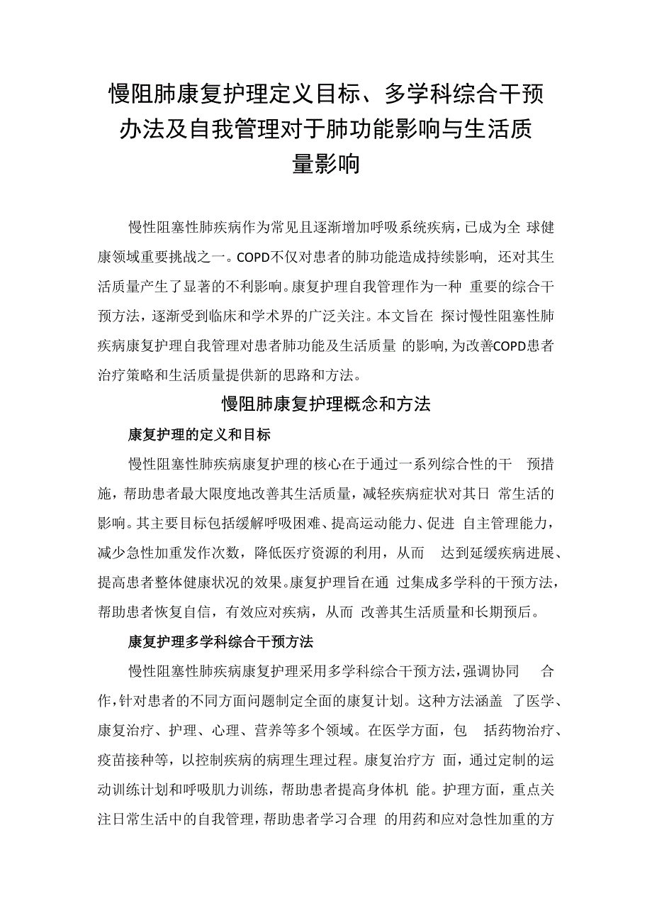 慢阻肺康复护理定义目标、多学科综合干预办法及自我管理对于肺功能影响与生活质量影响.docx_第1页