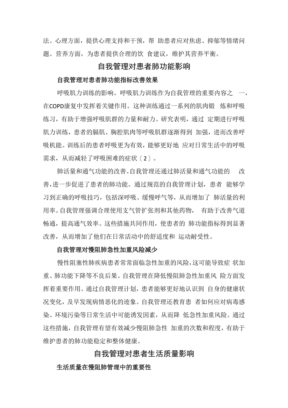 慢阻肺康复护理定义目标、多学科综合干预办法及自我管理对于肺功能影响与生活质量影响.docx_第2页