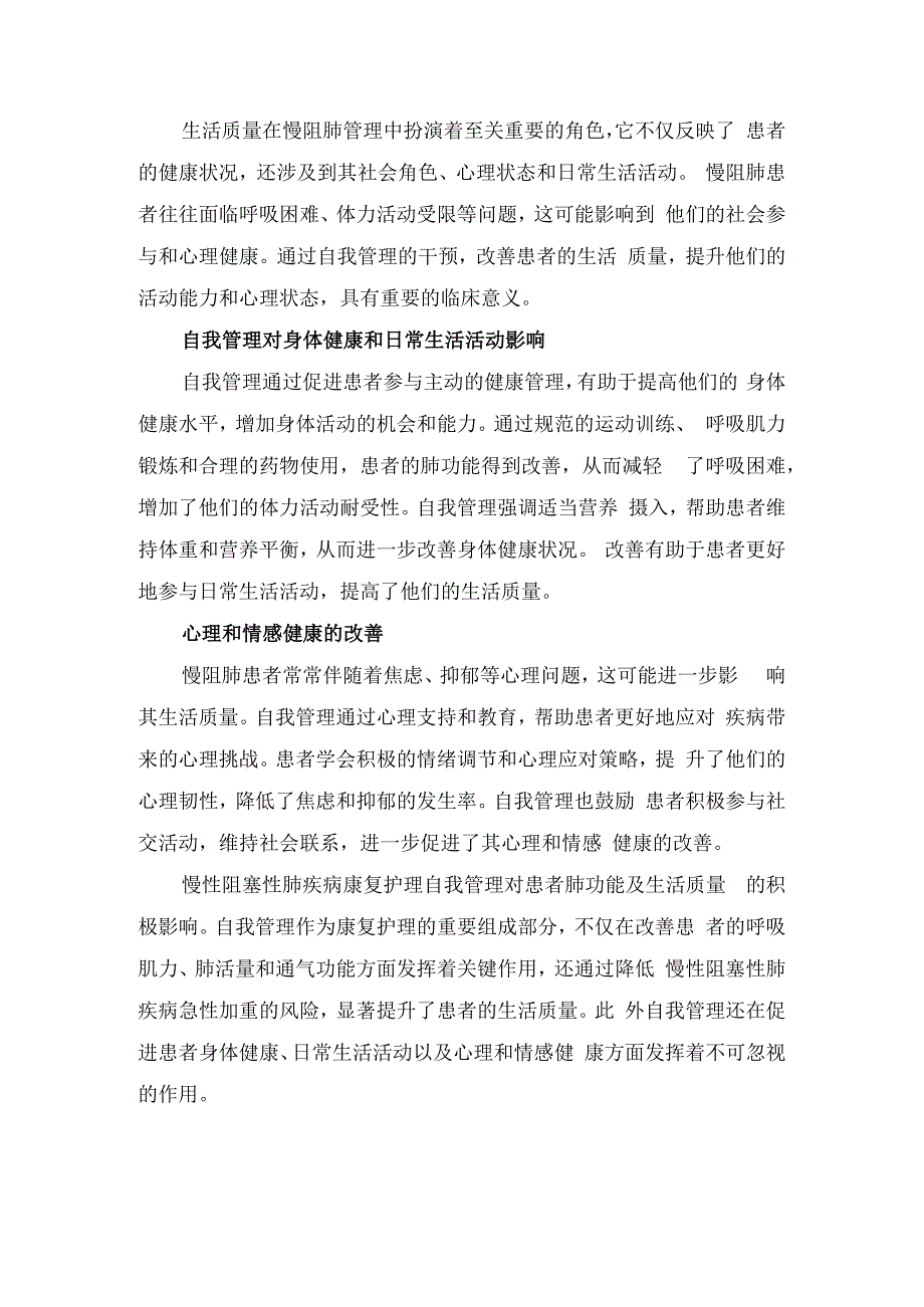 慢阻肺康复护理定义目标、多学科综合干预办法及自我管理对于肺功能影响与生活质量影响.docx_第3页