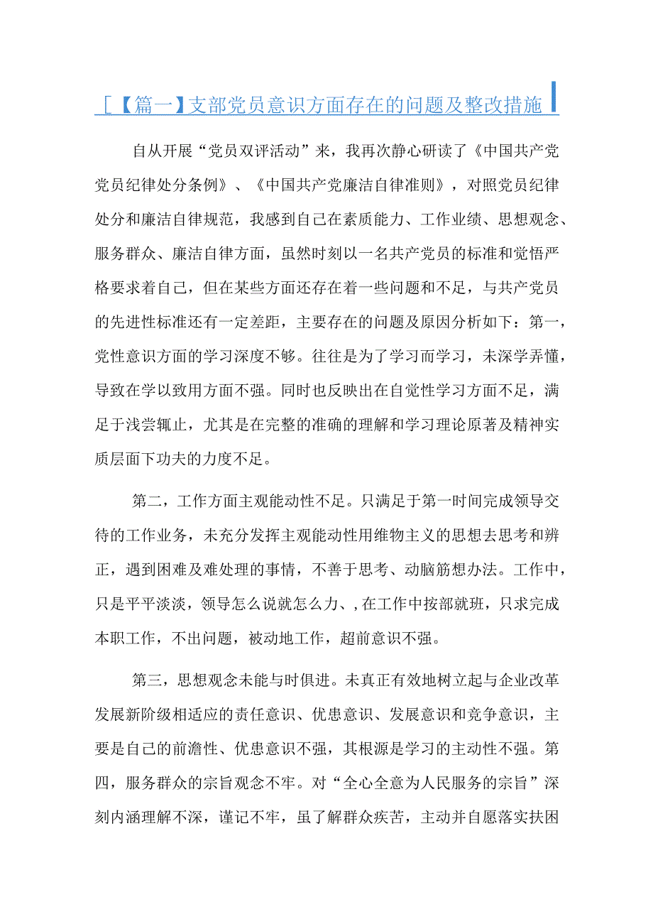 支部党员意识方面存在的问题及整改措施总结六篇.docx_第1页