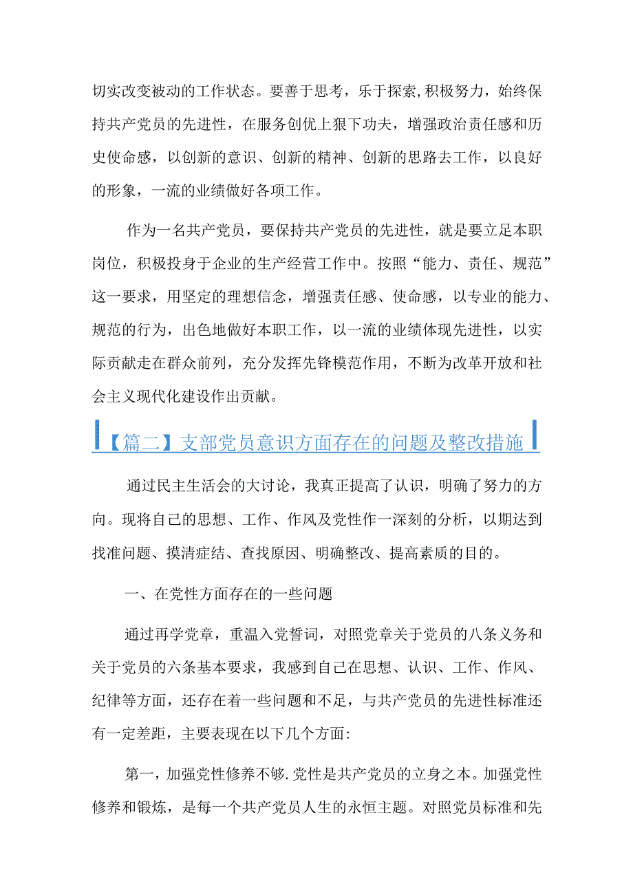 支部党员意识方面存在的问题及整改措施总结六篇.docx_第3页