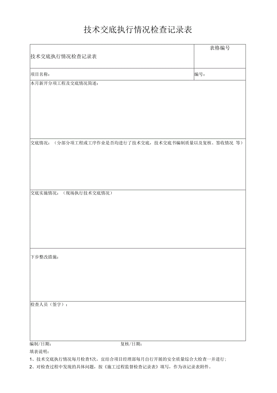 技术交底执行情况检查记录表.docx_第1页