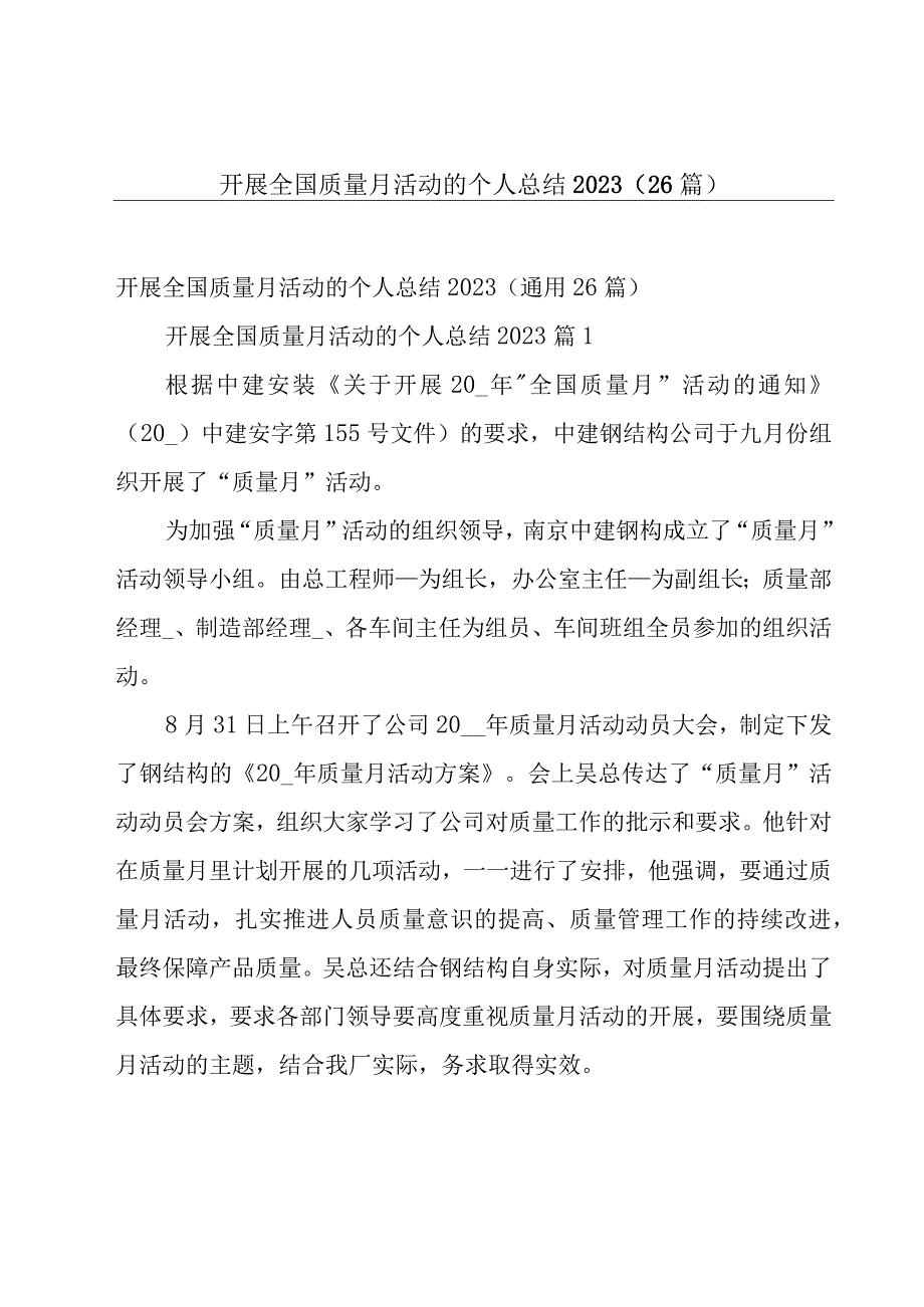 开展全国质量月活动的个人总结2023（26篇）.docx_第1页