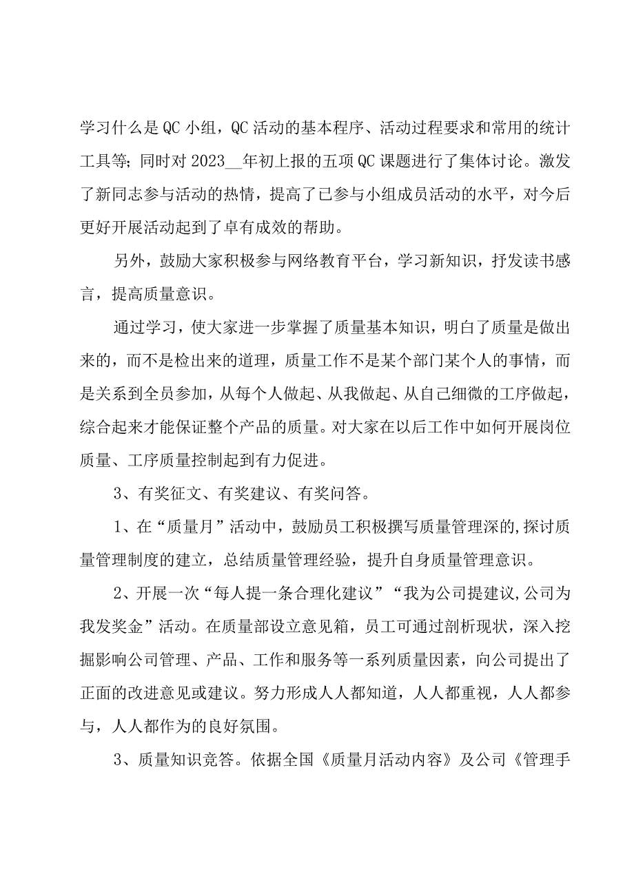 开展全国质量月活动的个人总结2023（26篇）.docx_第3页