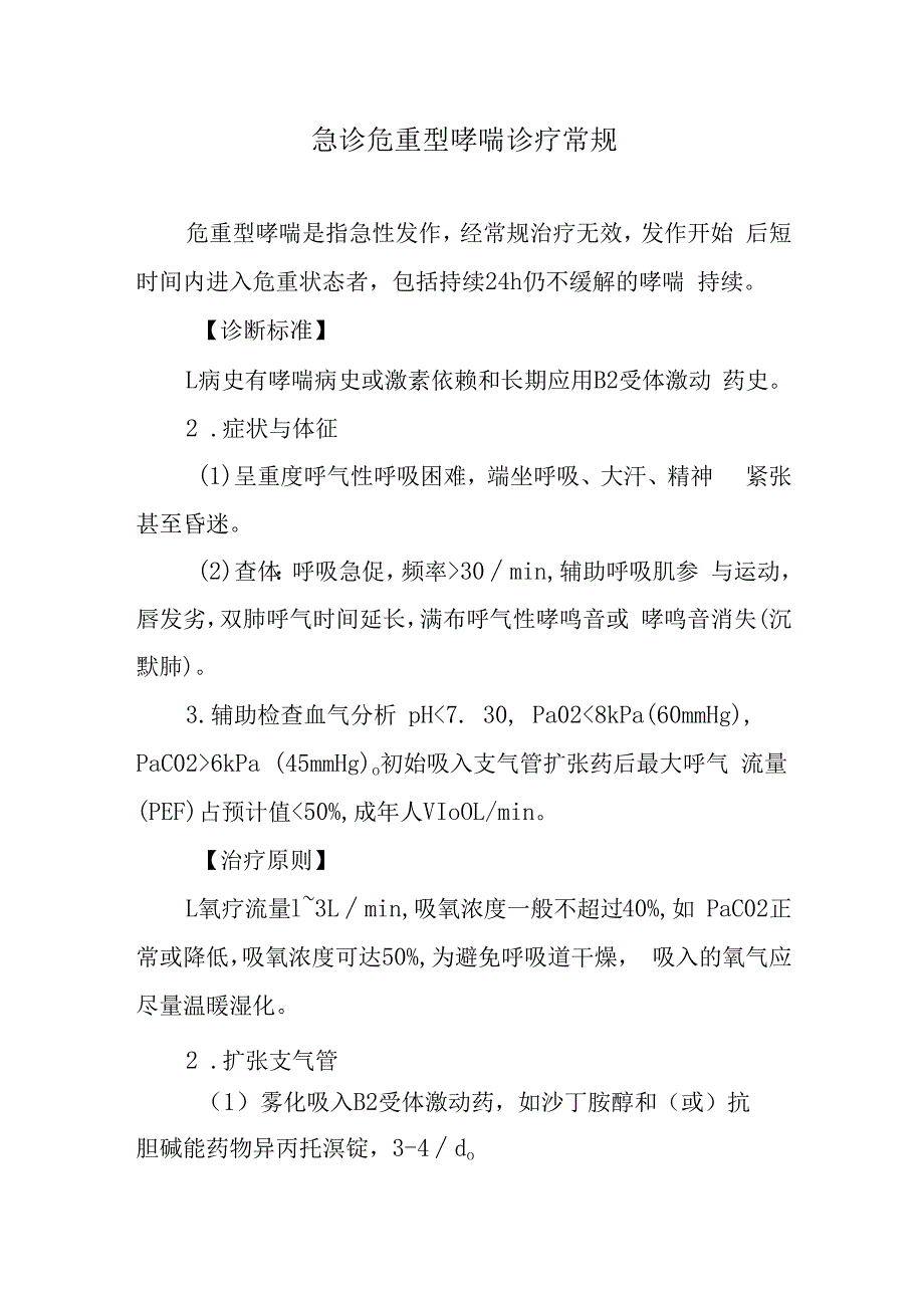 急诊危重型哮喘诊疗常规.docx_第1页