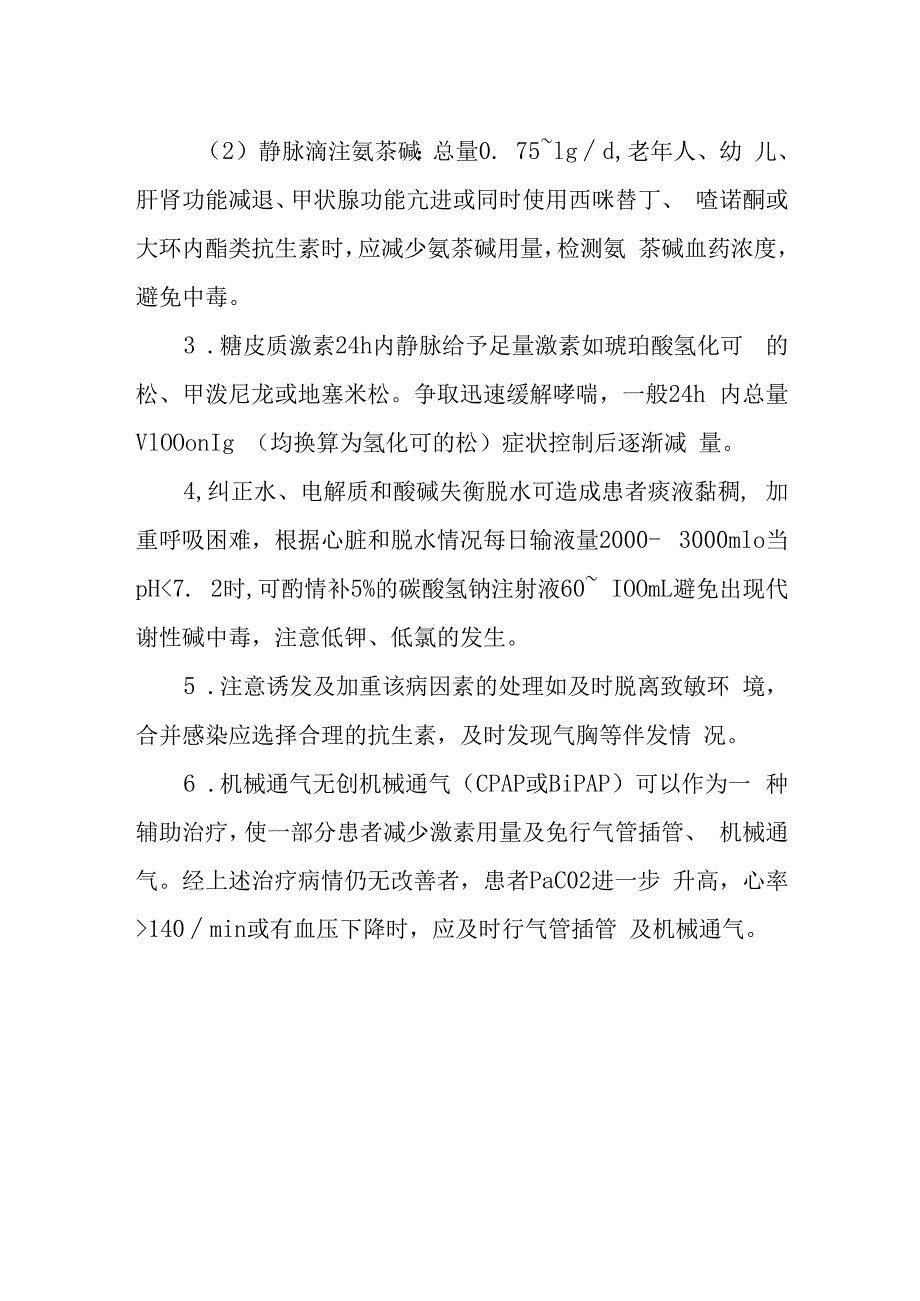 急诊危重型哮喘诊疗常规.docx_第2页