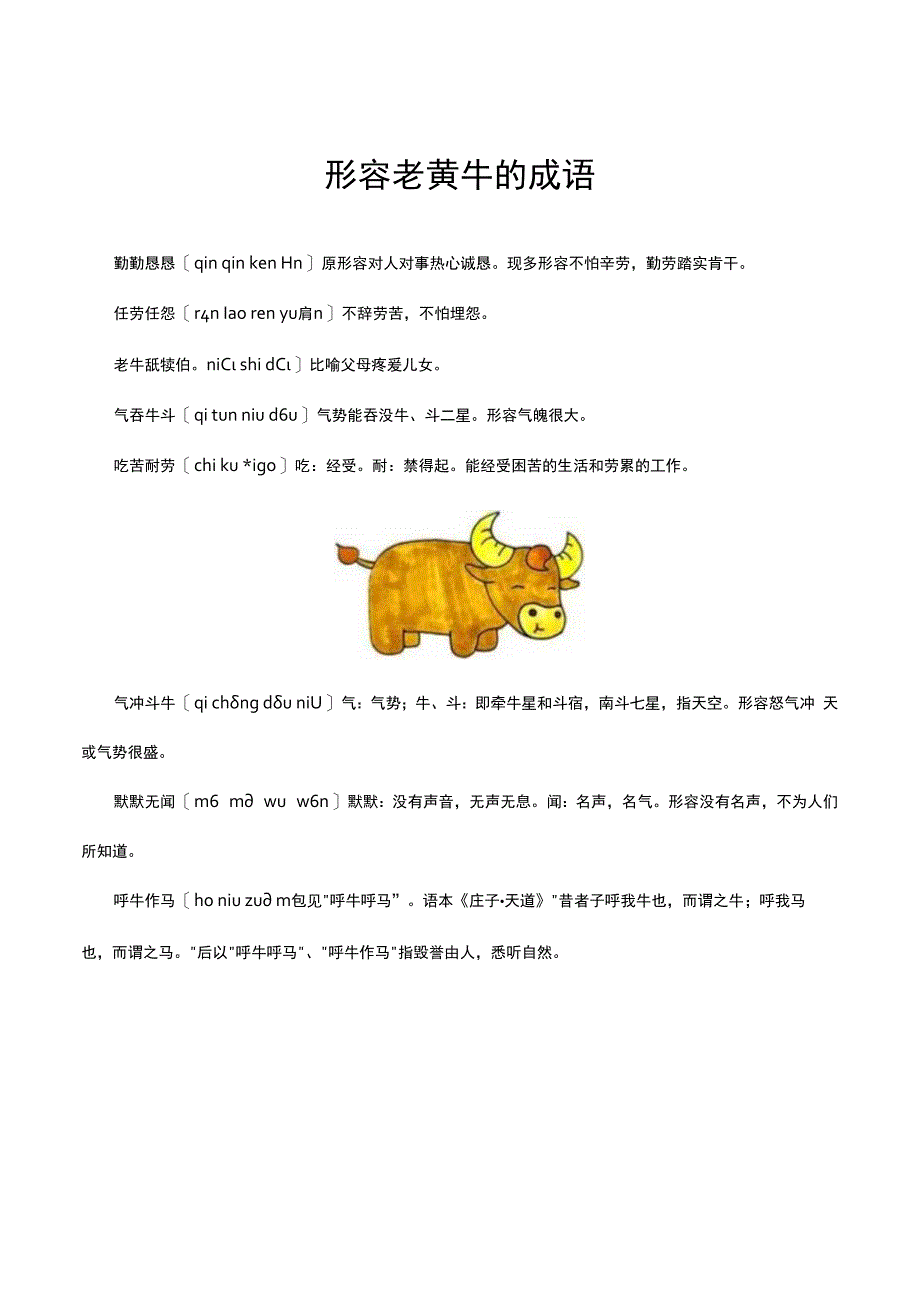 形容老黄牛的成语.docx_第1页