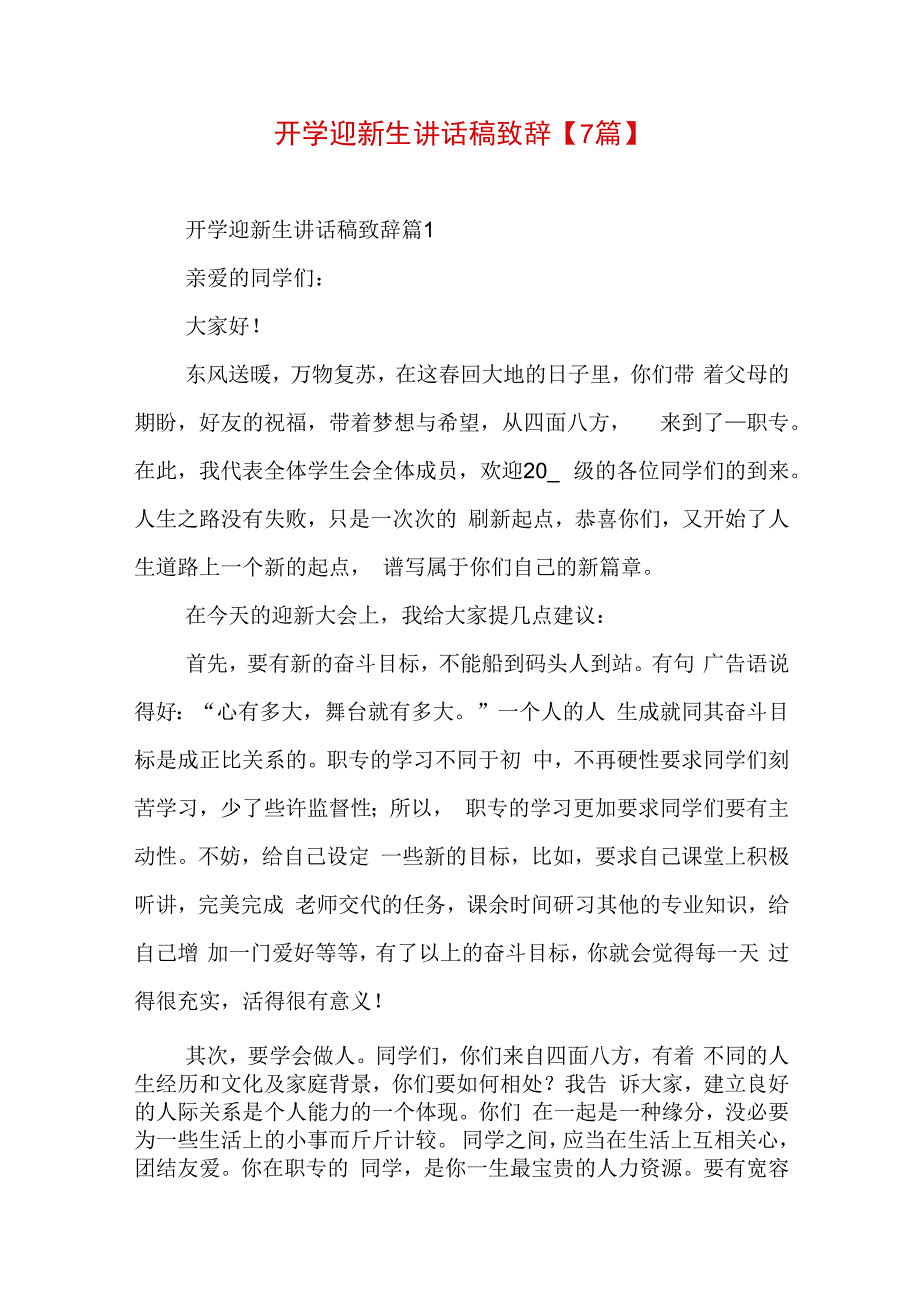 开学迎新生讲话稿致辞【7篇】.docx_第1页