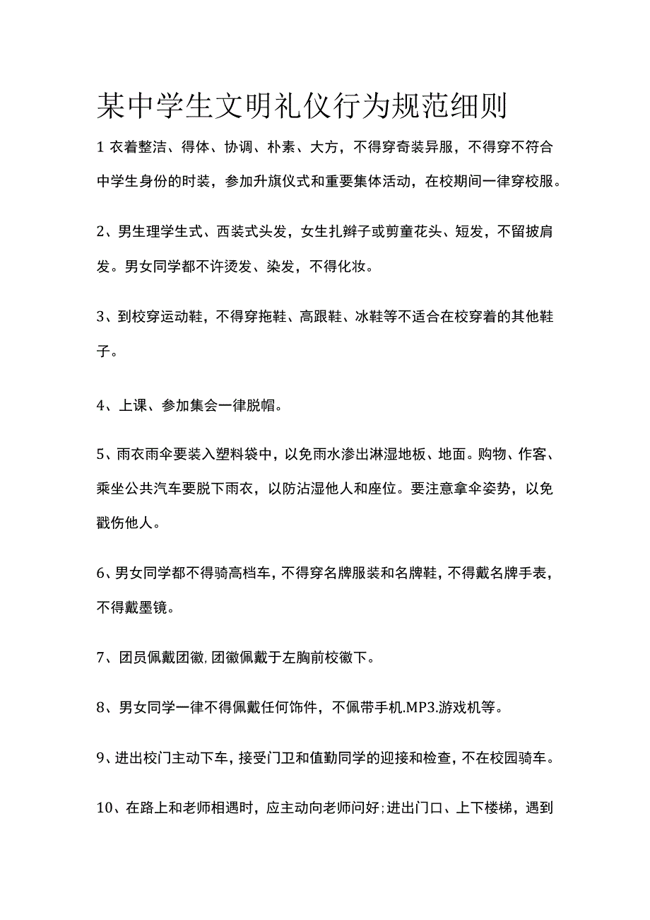 某中学生文明礼仪行为规范细则.docx_第1页