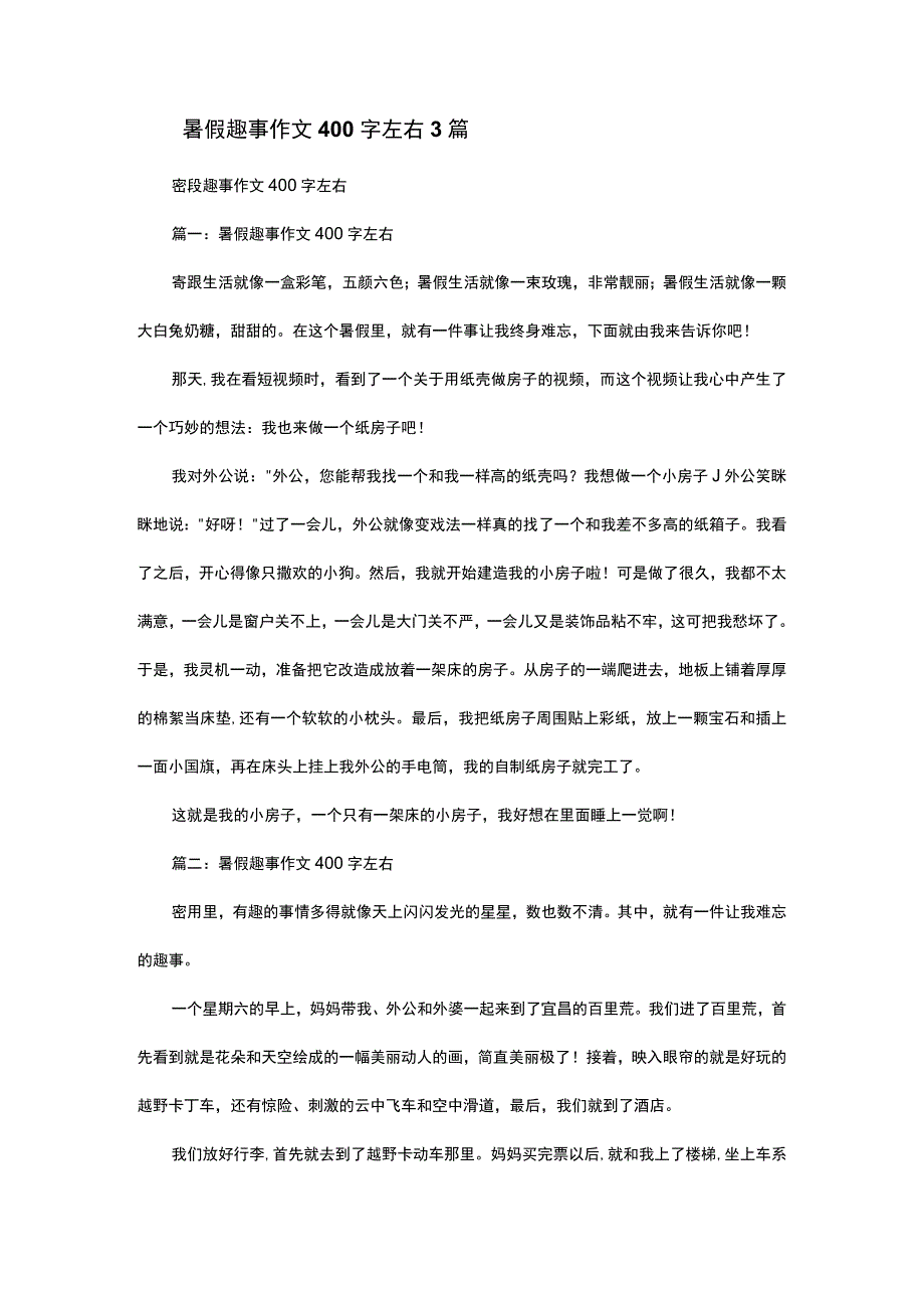 暑假趣事作文400字左右3篇.docx_第1页