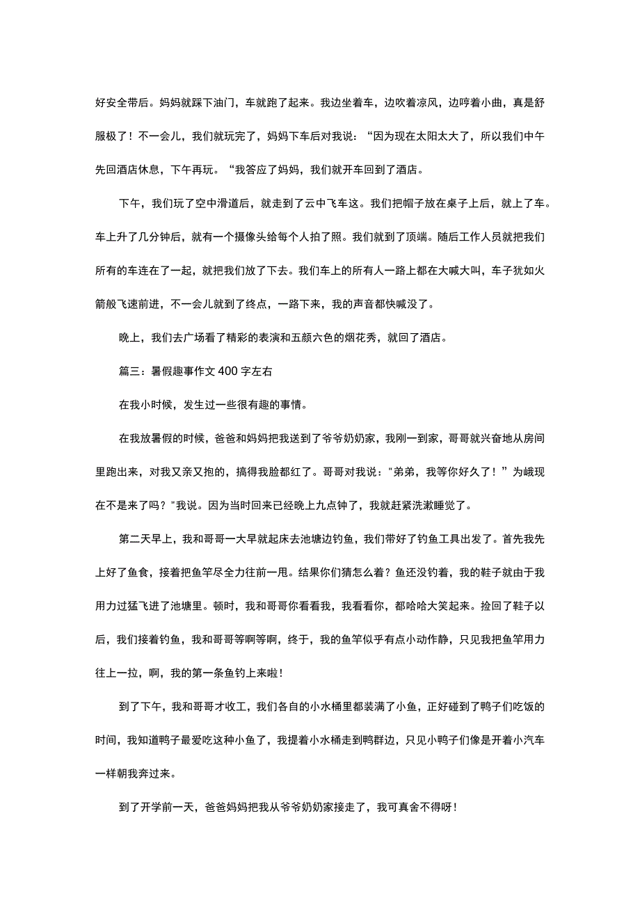 暑假趣事作文400字左右3篇.docx_第2页