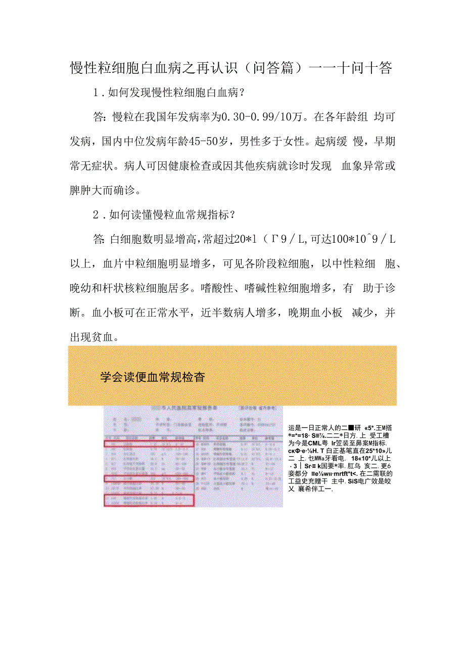 慢性粒细胞白血病之再认识（问答篇）——十问十答.docx_第1页