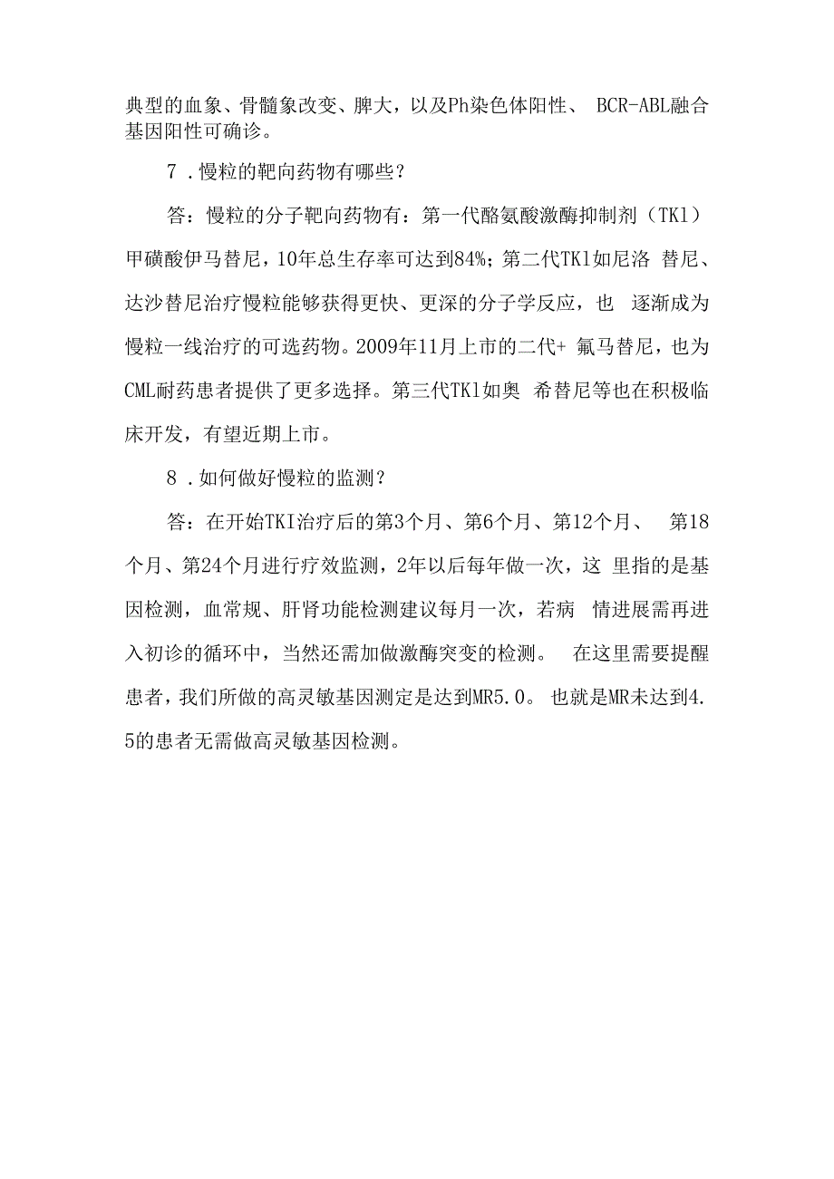 慢性粒细胞白血病之再认识（问答篇）——十问十答.docx_第3页