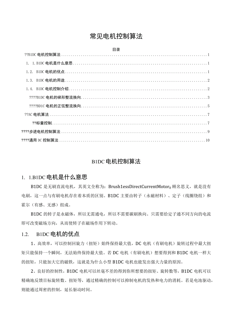 常见电机控制算法.docx_第1页