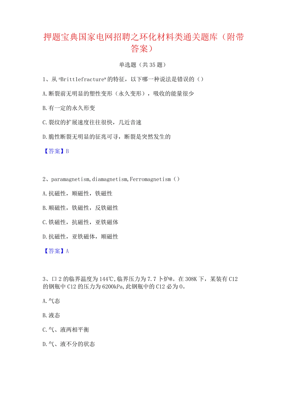 押题宝典国家电网招聘之环化材料类通关题库(附带答案).docx_第1页