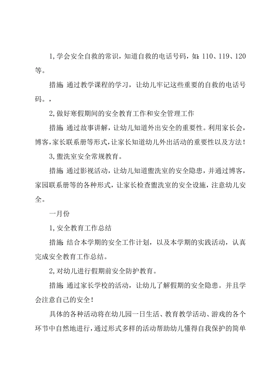 幼儿园小班安全教育工作计划范文（17篇）.docx_第3页