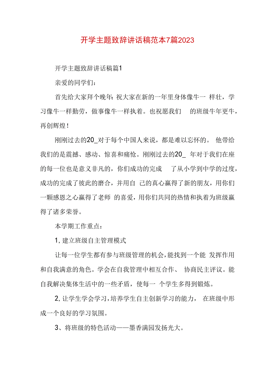 开学主题致辞讲话稿范本7篇2023.docx_第1页