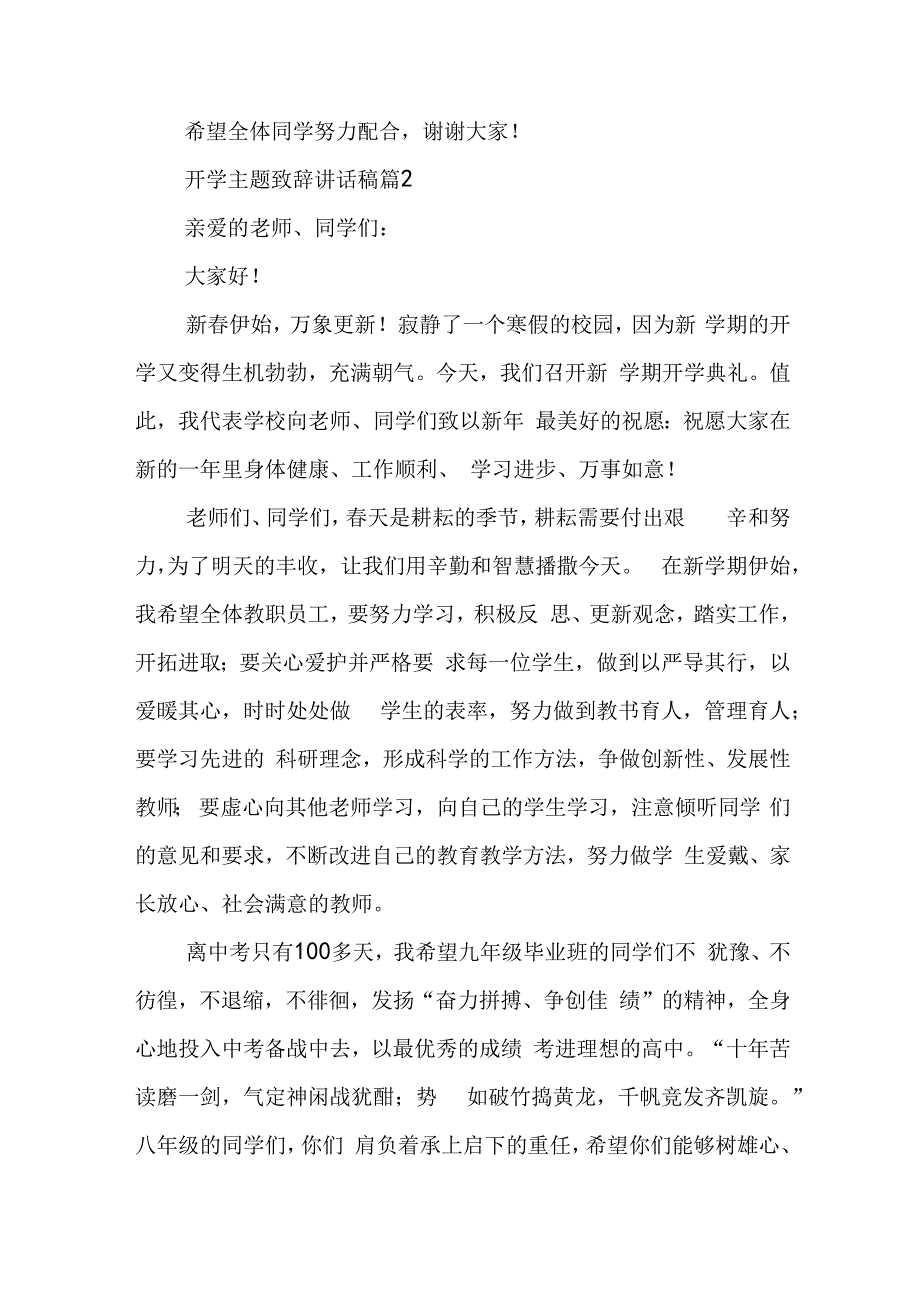 开学主题致辞讲话稿范本7篇2023.docx_第2页