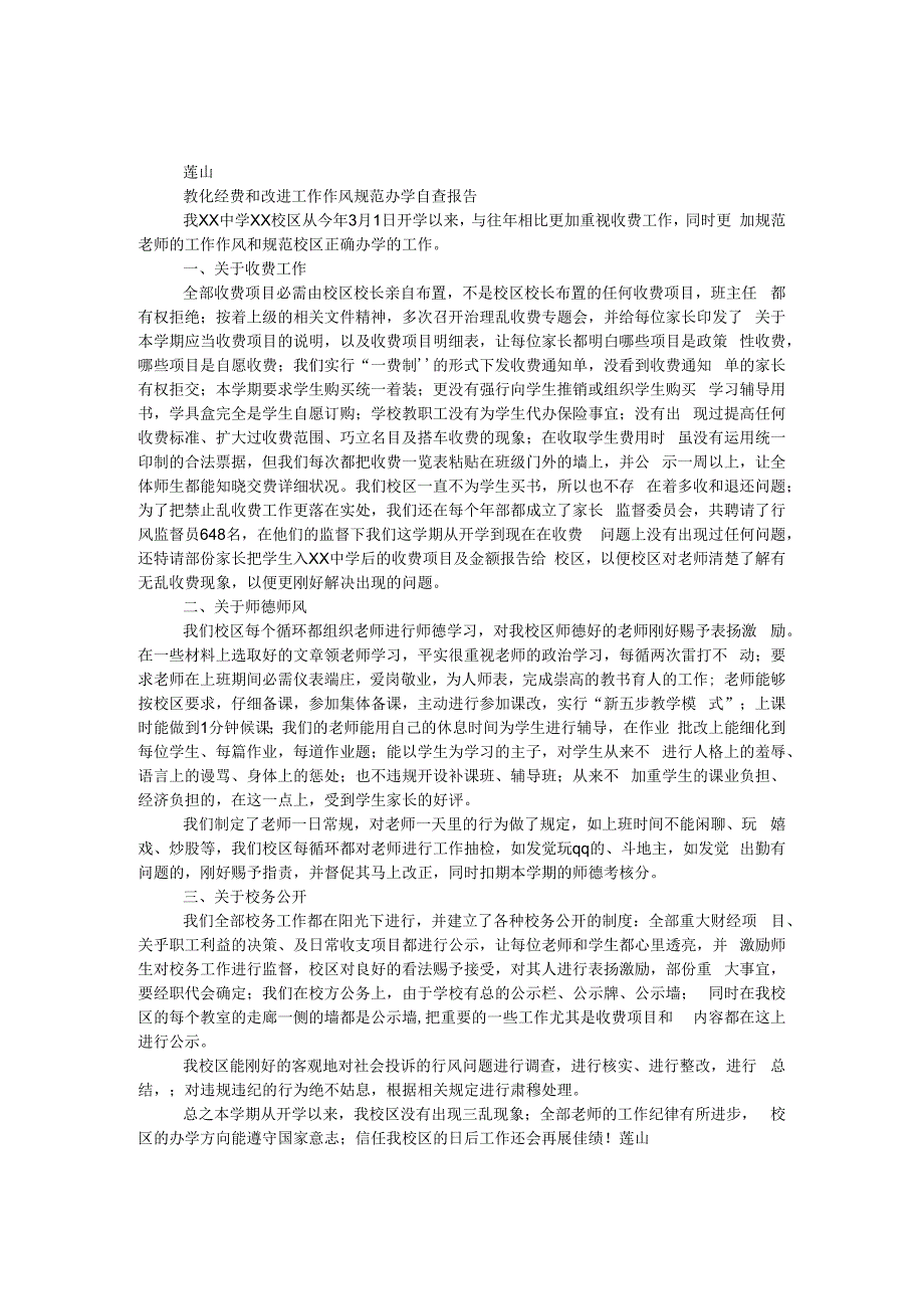 教育经费和改进工作作风规范办学自查报告.docx_第1页